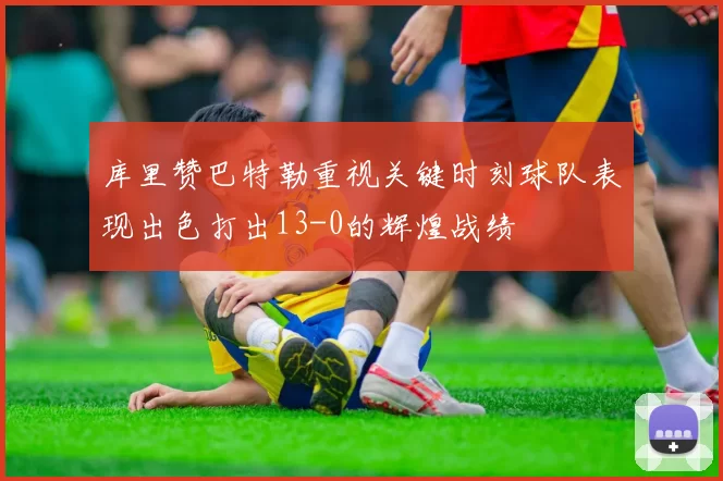 库里赞巴特勒重视关键时刻球队表现出色打出13-0的辉煌战绩