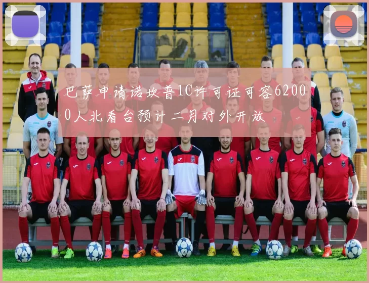 巴萨申请诺坎普1C许可证可容62000人北看台预计二月对外开放