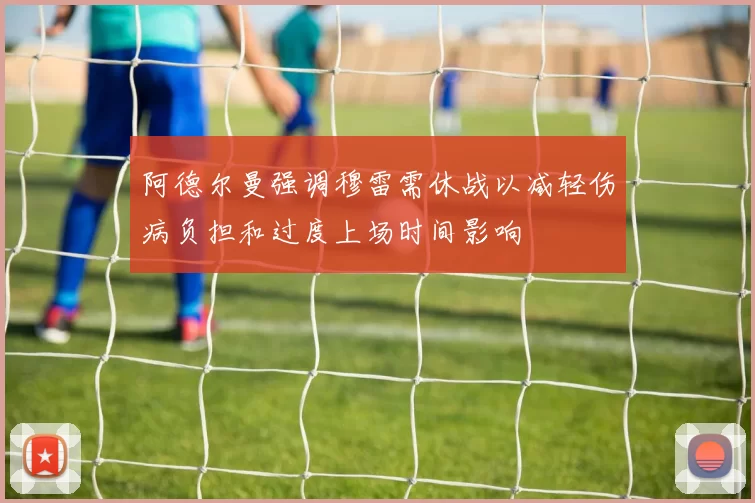 阿德尔曼强调穆雷需休战以减轻伤病负担和过度上场时间影响